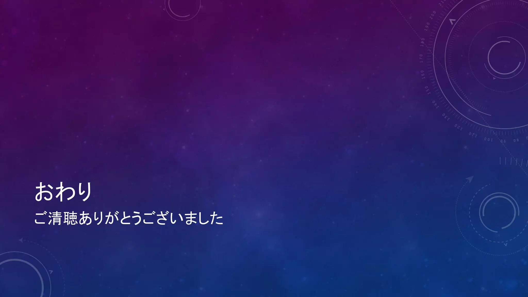 おわり
ご清聴ありがとうございました
 