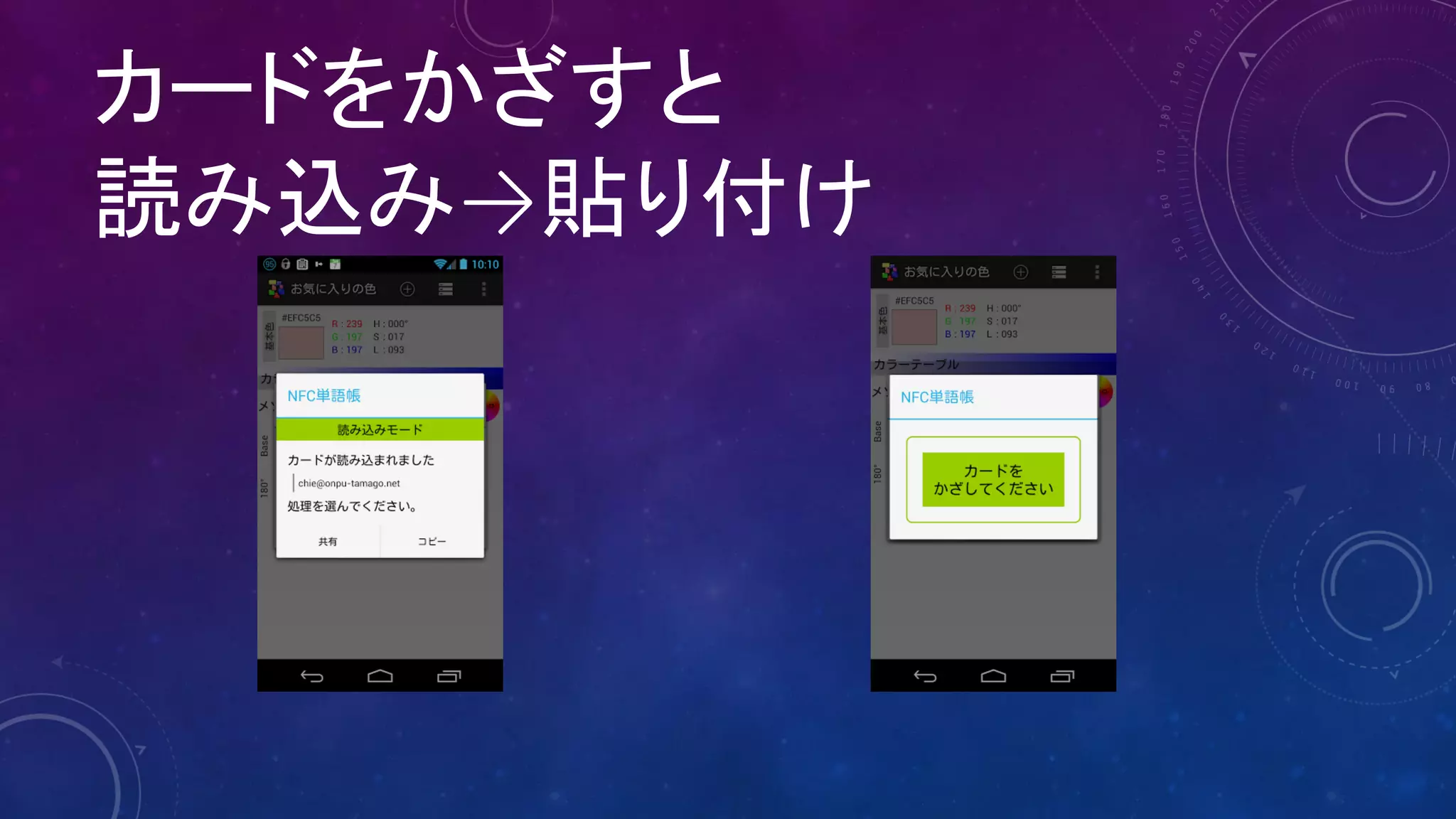 カードをかざすと
読み込み→貼り付け
 