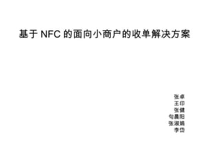 基于 NFC 的面向小商户的收单解决方案
张卓
王印
张健
句晨阳
张淑娟
李岱
 