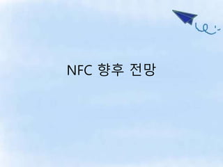 NFC 향후 전망
 