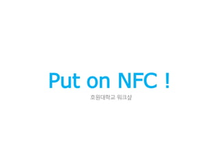 Put on NFC !
호원대학교 워크샾
 