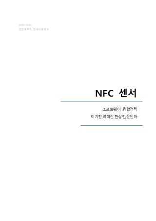2015.10.23
핚양대학교 컴퓨터공학과
NFC 센서
소프트웨어 융합젂략
이기찬,박혁짂,핚상천,윤읶아
 