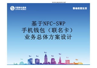 Դй֧ www.paynews.net




  NFC-SWP
ֻǮ
 ҵ巽
 