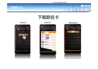 Դй֧ www.paynews.net





               
    ѰӦ            Ӧ                 ذװӦ




ճǮʹϰߵƽǨƣûѧϰɱϵͣ
 