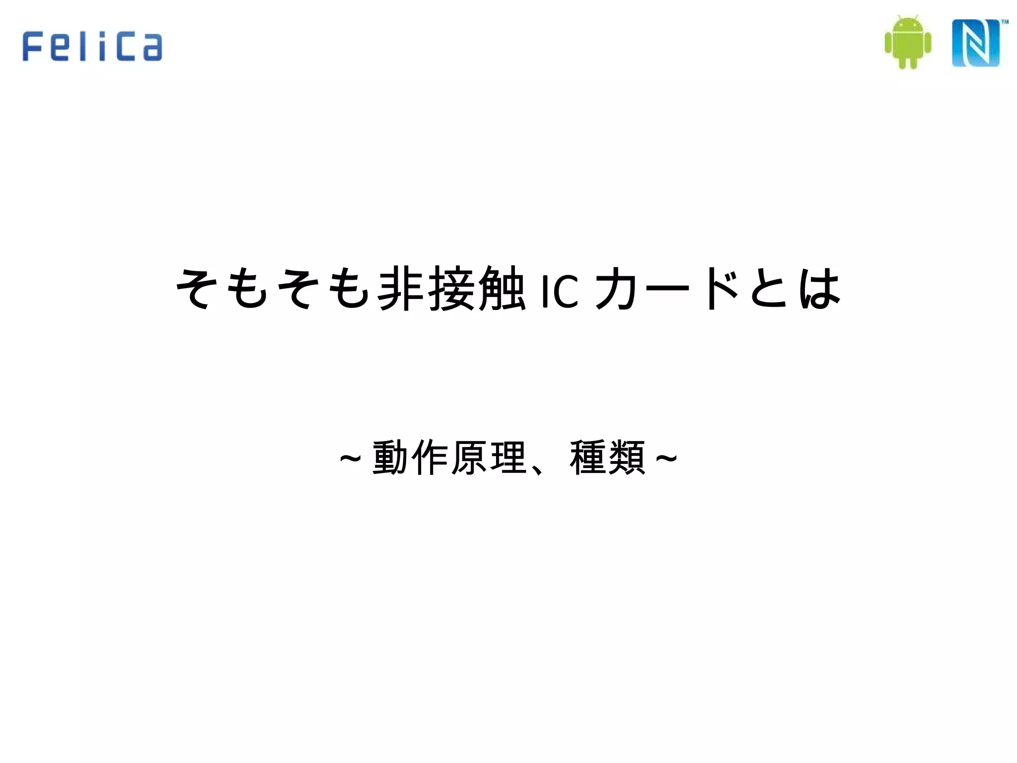 そもそも非接触 IC カードとは ～動作原理、種類～ 
