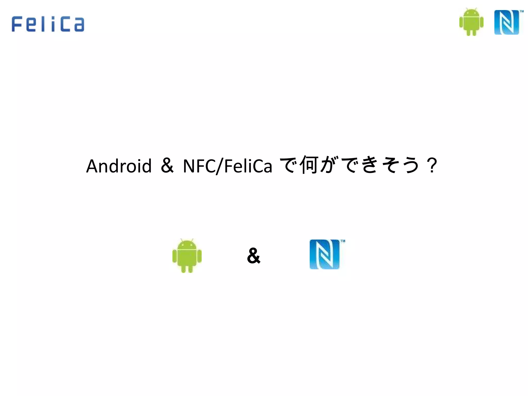 Android ＆ NFC/FeliCa で何ができそう？ ＆ 