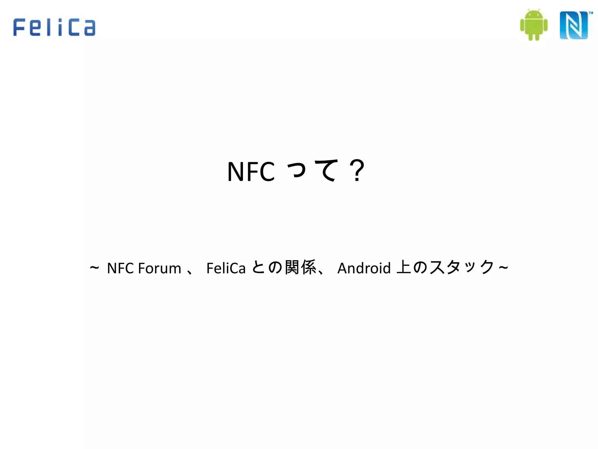 NFC って？ ～ NFC Forum 、 FeliCa との関係、 Android 上のスタック～ 