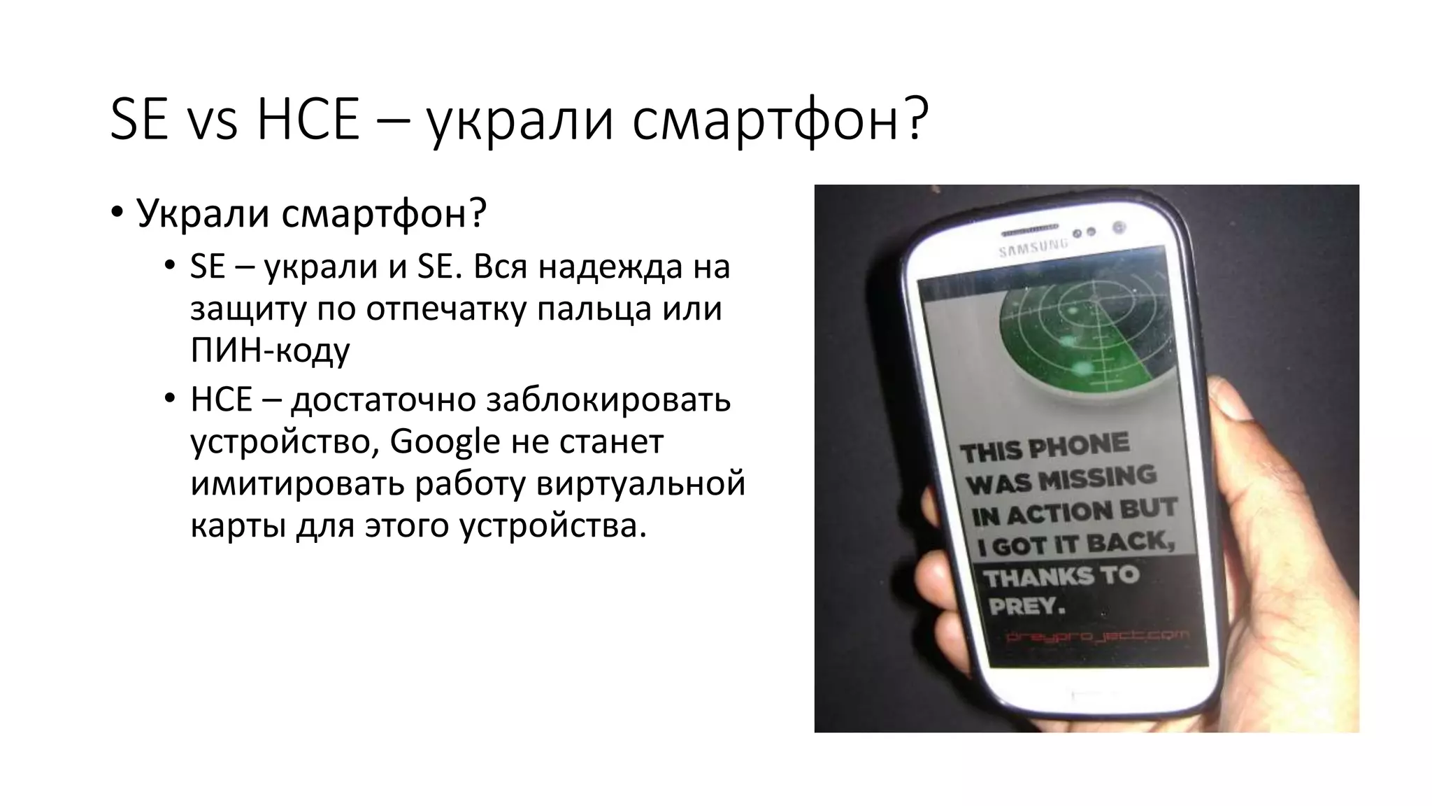 SE vs HCE – украли смартфон?
• Украли смартфон?
• SE – украли и SE. Вся надежда на
защиту по отпечатку пальца или
ПИН-коду
• HCE – достаточно заблокировать
устройство, Google не станет
имитировать работу виртуальной
карты для этого устройства.
 