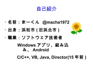ԼB

?
    ǰ ީ` @macha1972
?
      ( 亱 )
?
    I եȥg
      Windows ץꡢMz
        ߡ Android
      C/C++, VB, Java, Director(15 ǰ )
 