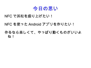 դ˼
NFC ɤʢϤ

NFC ʹä Android ץꤿ

ʤSơäѤӤΤ
 ͣ
 