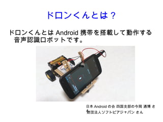 ɥ󤯤Ȥϣ
ɥ󤯤Ȥ Android ЯdƄ
 JRܥåȤǤ




              ձ Android λ Ĺ֧ν ͨ 
              
              ؔⷨ˥եȥԥѥ 
 