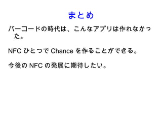 ޤȤ
Щ``ɤΕrϡʥץʤ
 

NFC ҤȤĤ Chance 뤳ȤǤ롣

 NFC ΰkչڴ
 