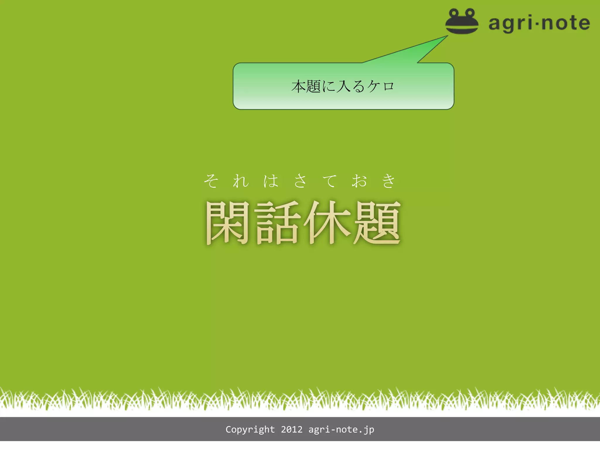 本題に入るケロ




そ れ は さ て お き




 Copyright 2012 agri-note.jp
 