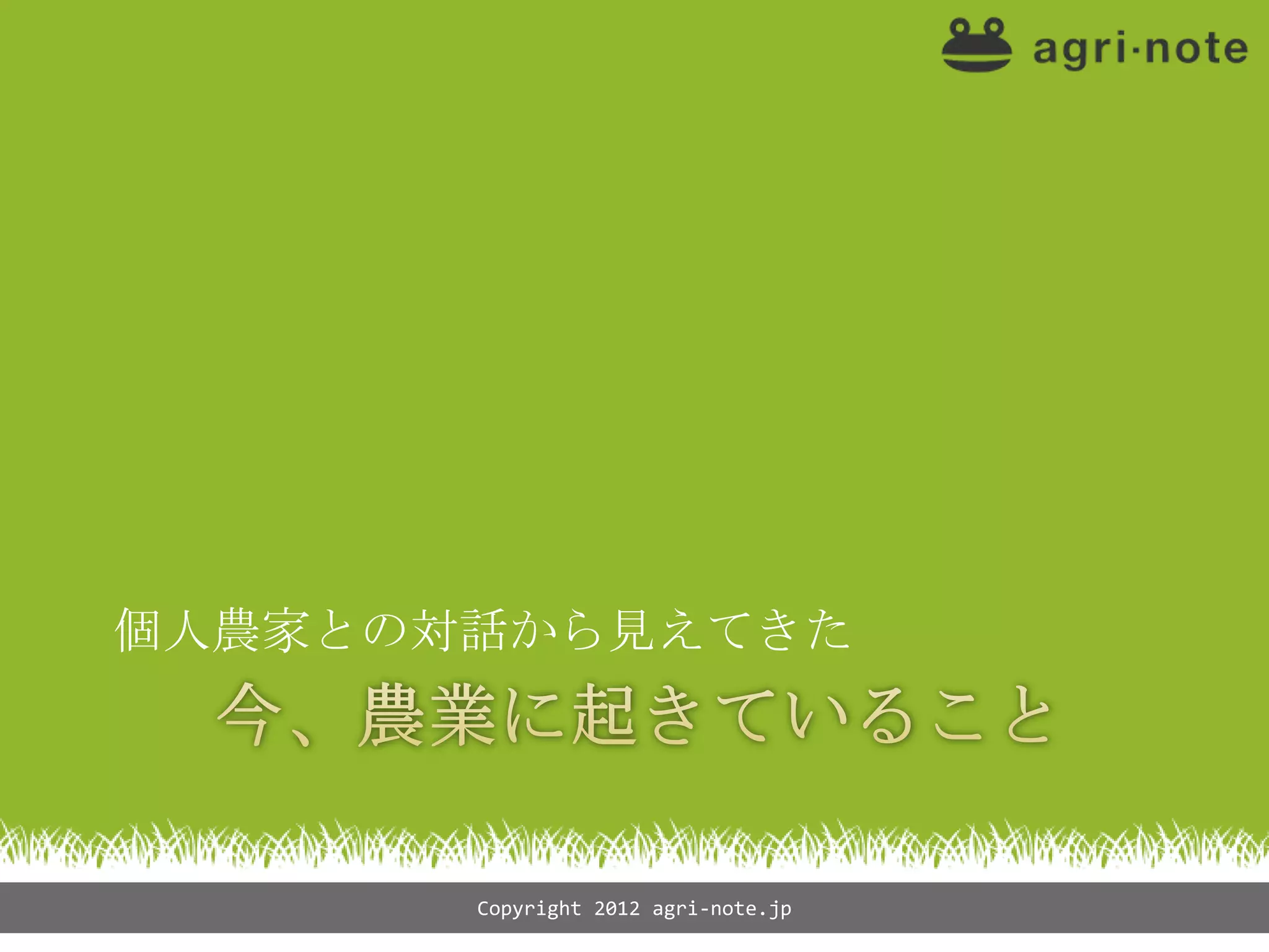個人農家との対話から見えてきた




       Copyright 2012 agri-note.jp
 
