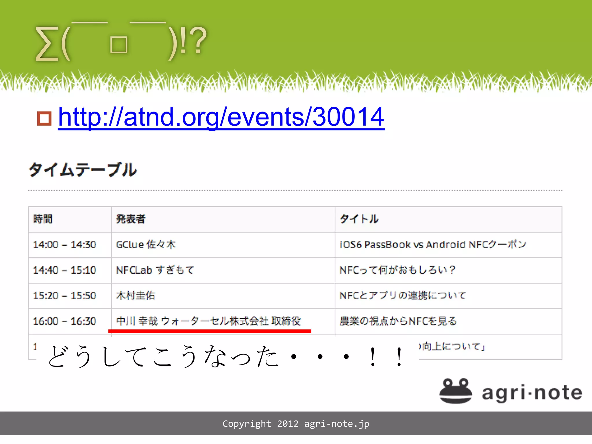 http://atnd.org/events/30014




どうしてこうなった・・・！！

                Copyright 2012 agri-note.jp
 