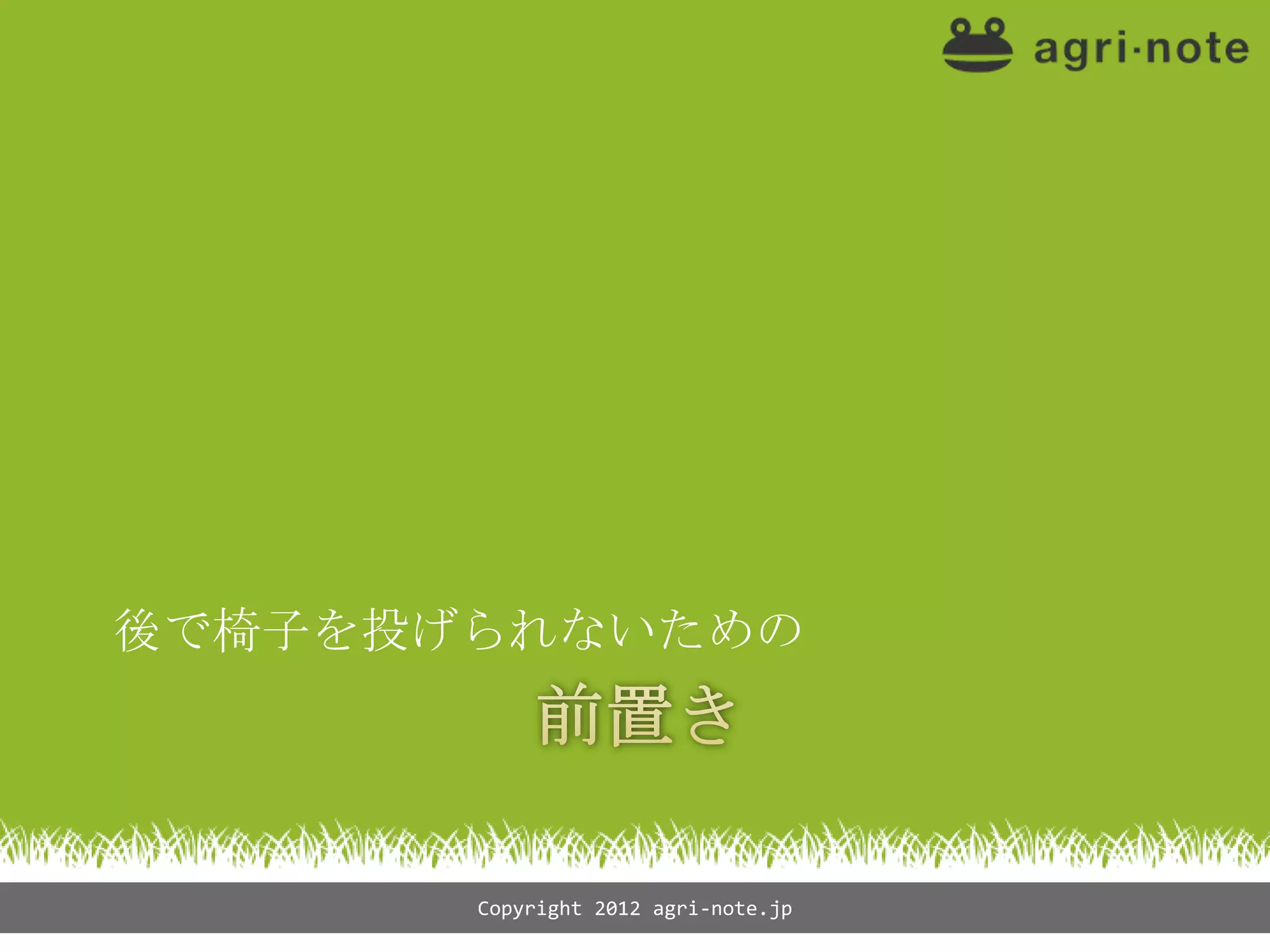 後で椅子を投げられないための




       Copyright 2012 agri-note.jp
 