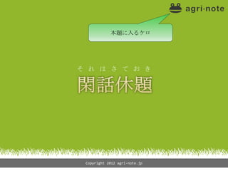 本題に入るケロ




そ れ は さ て お き




 Copyright 2012 agri-note.jp
 