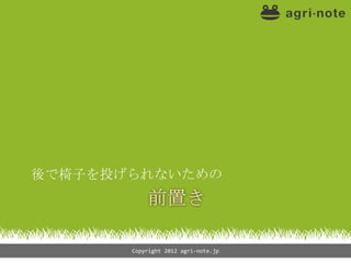 後で椅子を投げられないための




       Copyright 2012 agri-note.jp
 