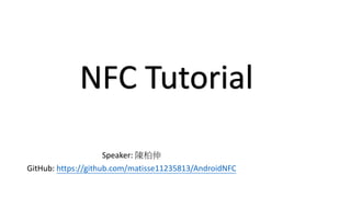 Speaker: 陳柏伸
GitHub: https://github.com/matisse11235813/AndroidNFC
NFC Tutorial
 