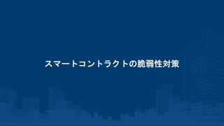 スマートコントラクトの脆弱性対策
 