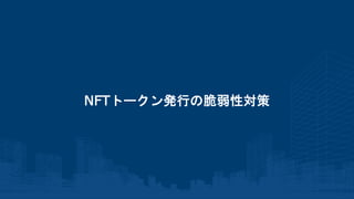 NFTトークン発行の脆弱性対策
 