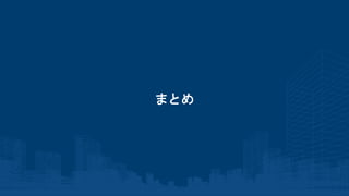 まとめ
 