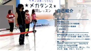 Profile
自己紹介
所 属
株式会社ラック
セキュリティビジネス統括部
デジタルビジネス推進部
二本松哲也
仕 事
部門を超え新たなセキュリティコンサル
ティングサービスを企画・提案しています
令和2年度事業 総務省テレワークセキュリティ...