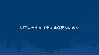 NFTにセキュリティは必要ないの？
 