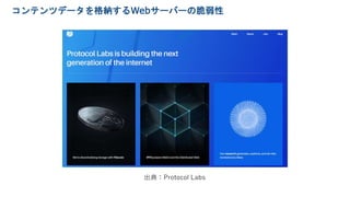 コンテンツデータを格納するWebサーバーの脆弱性
出典：Protocol Labs
 