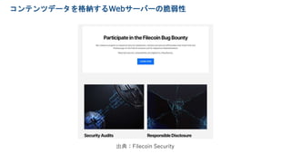 コンテンツデータを格納するWebサーバーの脆弱性
出典：Filecoin Security
 