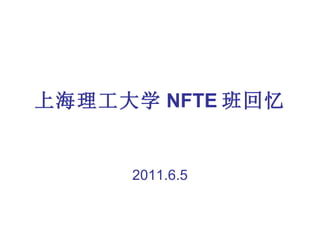 上海理工大学 NFTE 班回忆 2011.6.5 