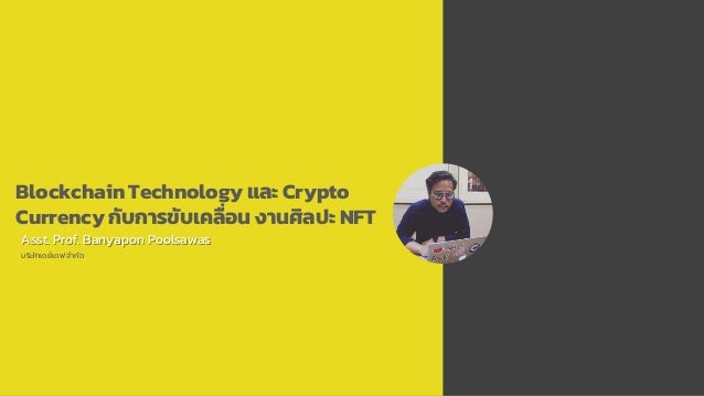 Blockchain Technology และ Crypto
Currency กับการขับเคลื่อน งานศิลปะ NFT
Asst. Prof. Banyapon Poolsawas
บริษัทเดย์เดฟ จํากัด
 