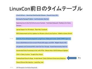 ？!
LinuxCon前日のタイムテーブル
 