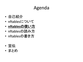 Agenda
• 自己紹介
• nftablesについて
• nftablesの使い方
• nftablesの読み方
• nftablesの書き方
• 宣伝
• まとめ
 