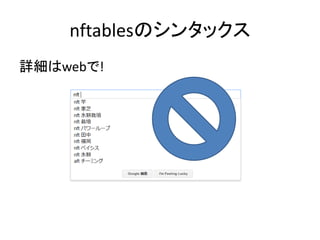 nftablesのシンタックス
詳細はwebで!
 