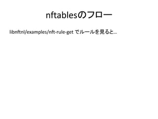 nftablesのフロー
libnftnl/examples/nft-rule-get でルールを見ると…
 