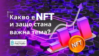 Какво е NFT
NFT
NFT
и защо стана
важна тема?
 