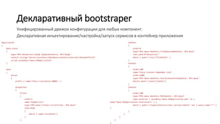 Декларативный bootstraper
Application
{
data-store
{
type="NFX.DataAccess.MySQL.MySQLDataStore, NFX.MySQL"
connect-string="Server=localhost;Database=contacts;Uid=root;Pwd=mathf1235"
script-assembly="Wave.DbApplication"
}
wave
{
server
{
prefix { name="http://localhost:8080/" }
dispatcher
{
filter
{
order=1
name="DumpErrors"
type="NFX.Wave.Filters.ErrorFilter, NFX.Wave"
show-dump
{
match { name="localhost"}
}
}
handler
{
order=0
type="NFX.Wave.Handlers.FileDownloadHandler, NFX.Wave"
root-path=$"Resources/"
match { path="/res/{*filePath}" }
}
handler
{
order=100
name="Stock Content Embedded Site"
order=1000
type="NFX.Wave.Handlers.StockContentSiteHandler, NFX.Wave"
match{ path="/stock/{*path}"}
}
handler
{
order=200
type="NFX.Wave.Handlers.MVCHandler, NFX.Wave"
type-location { assembly="Wave.DbApplication.exe" ns {
name="Wave.DbApplication.Controllers" } }
match { path="/{type=Contacts}/{mvc-action=Index}" var { query-name="*" }
}
}
}
}
}
}
Унифицированный движок конфигурации для любых компонент.
Декларативная инъектирование/настройка/запуск сервисов в контейнер приложения
 