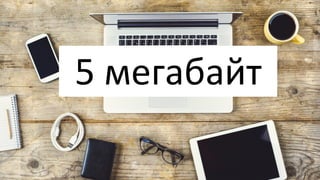 5 мегабайт
 