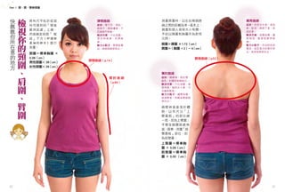 Part 1 頸、肩、臂檢視篇


     快   檢                                         測量肩圍時，以左右兩個肩                 肩背曲線
     瞧       將布尺平貼於...