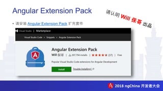 Angular Extension Pack
• 请安装 Angular Extension Pack 扩充套件
 