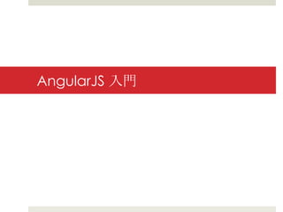 AngularJS 入門
 