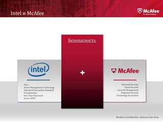 Intel и McAfee



                                    Безопасность




     vPro                                          ...