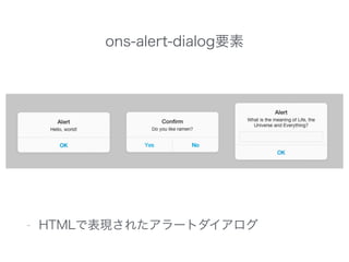ons-alert-dialog要素
- HTMLで表現されたアラートダイアログ
 