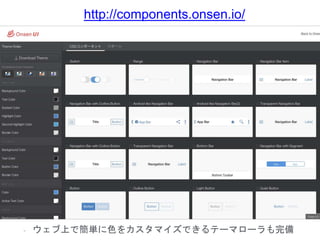http://components.onsen.io/
- ウェブ上で簡単に色をカスタマイズできるテーマローラも完備
 