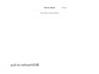 - pull-to-refreshの例
 