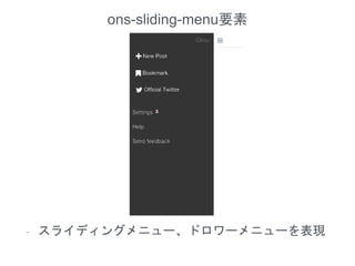 ons-sliding-menu要素
- スライディングメニュー、ドロワーメニューを表現
 