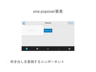 ons-popover要素
- 吹き出しを表現するコンポーネント
 