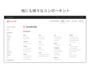 他にも様々なコンポーネント
 