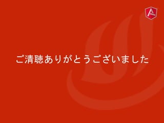 ご清聴ありがとうございました
 